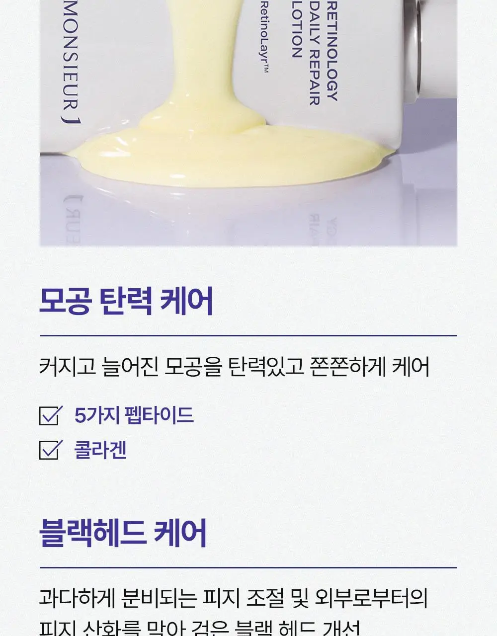 [모공케어] 무슈제이 레티놀로지 데일리 리페어 (로션/에센스) 택 1 상세페이지 21